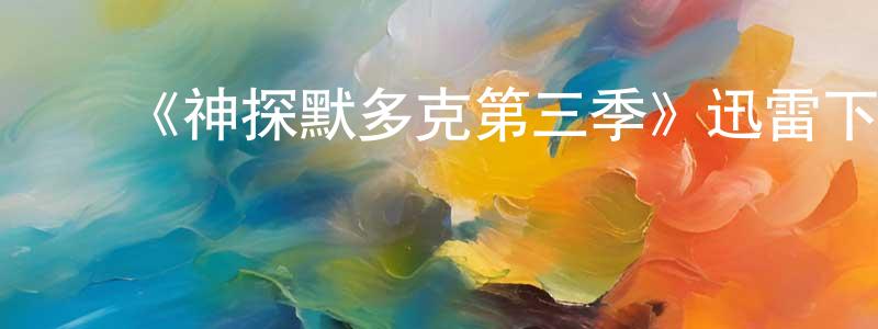 ﻿博鹰的个人主页,﻿《神探默多克第三季》迅雷下载/在线观看-犯罪历史-美剧天堂